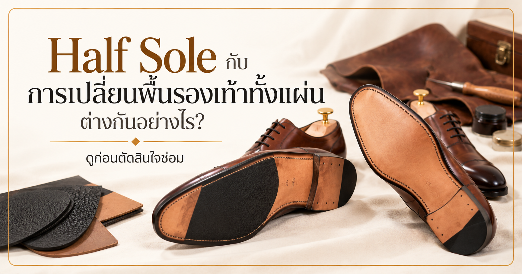 Half Sole กับการเปลี่ยนพื้นรองเท้าทั้งแผ่นต่างกันอย่างไร? ดูก่อนตัดสินใจซ่อม