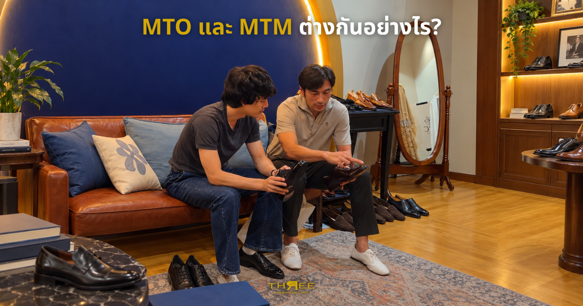 MTO กับ MTM ต่างกันยังไง? รู้ก่อนสั่ง รองเท้าสั่งตัด แบบไหนเหมาะกับเท้าคุณ
