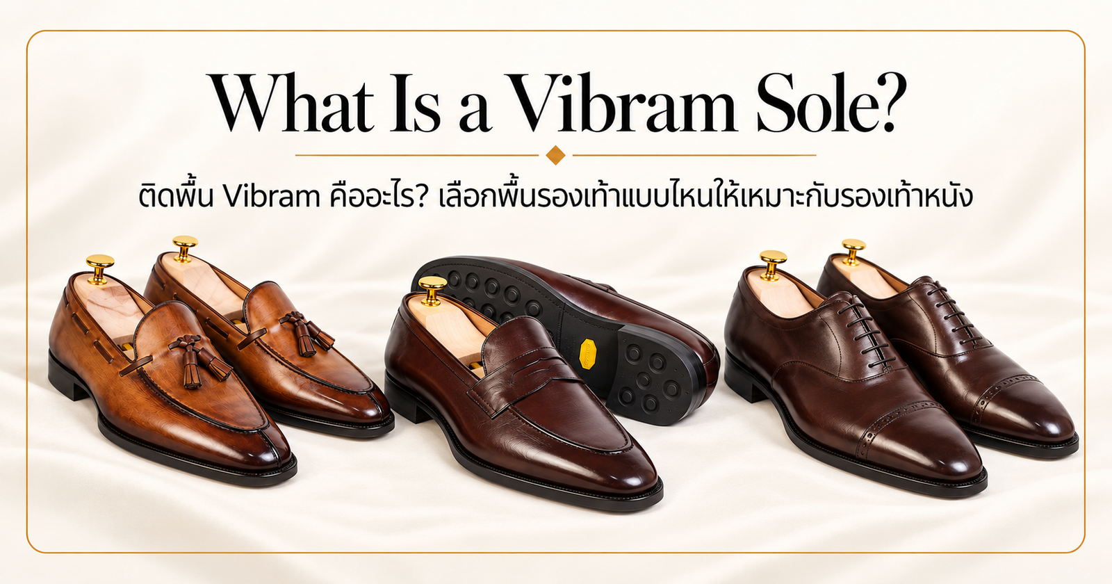 ติดพื้น Vibram คืออะไร? เลือกพื้นรองเท้าแบบไหนให้เหมาะกับรองเท้าหนัง