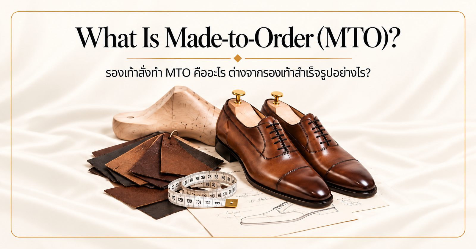 รองเท้าสั่งทำ MTO คืออะไร ต่างจากรองเท้าสำเร็จรูปอย่างไร?